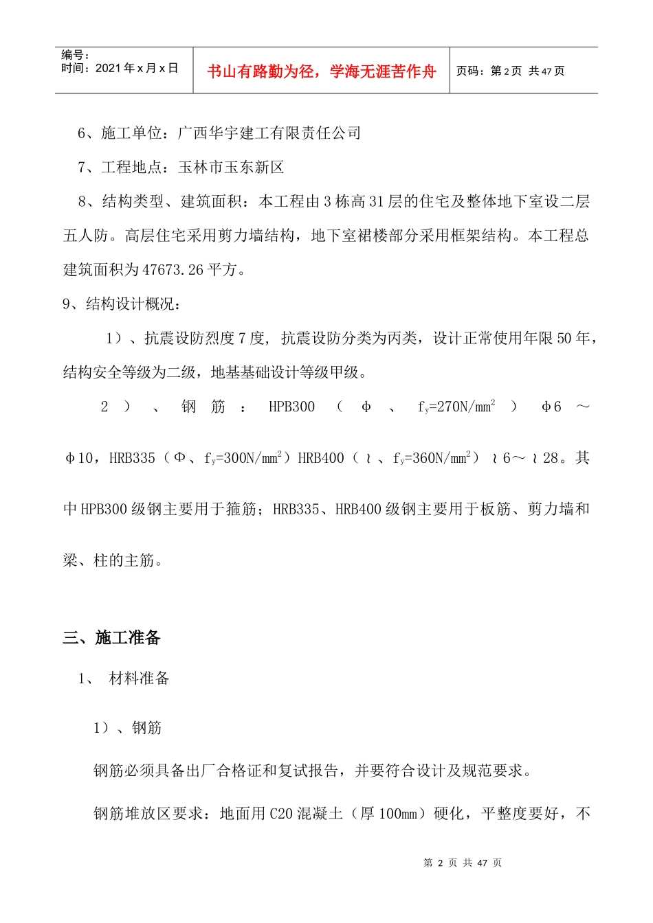 东城经典三期高层钢筋工程施工方案_第2页