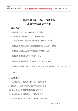 东城经典三期高层钢筋工程施工方案