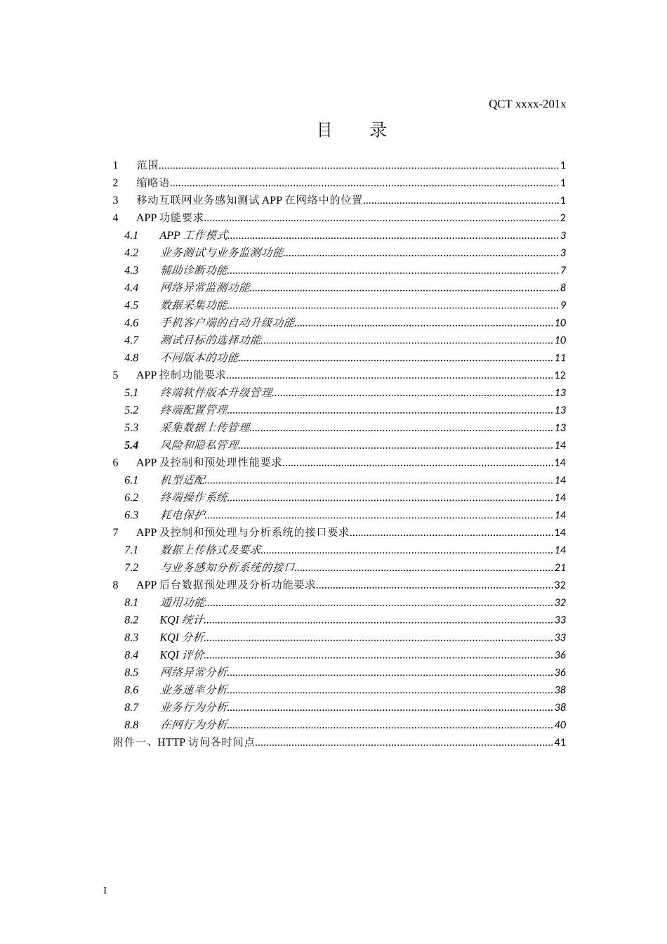 中国电信移动互联网业务感知测试APP功能规范v20_第2页