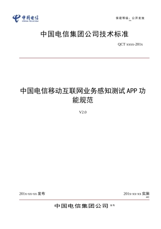 中国电信移动互联网业务感知测试APP功能规范v20