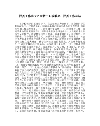 团委工作范文职教中心政教处、团委工作总结 