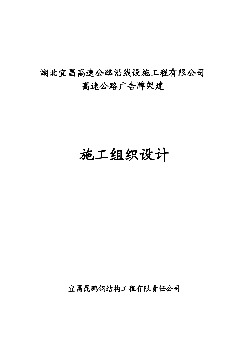 《钢结构高速公路广告牌施工组织设计》(DOC32页)_第1页