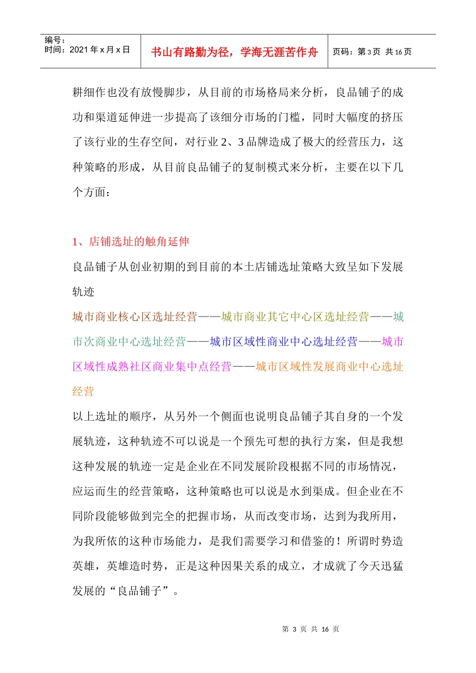 区域连锁休闲食品店铺营销策略论述_第3页