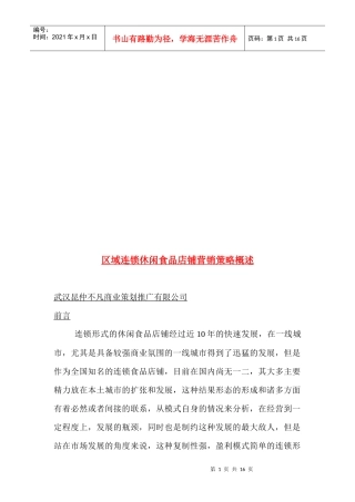 区域连锁休闲食品店铺营销策略论述