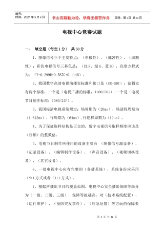 XXXX河北广电技术能手竞赛电视中心竞赛试题答案