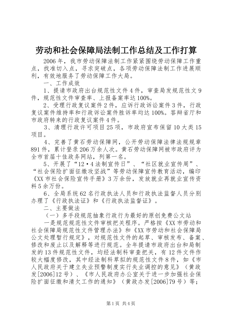 劳动和社会保障局法制工作总结及工作打算_第1页