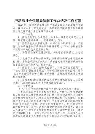 劳动和社会保障局法制工作总结及工作打算