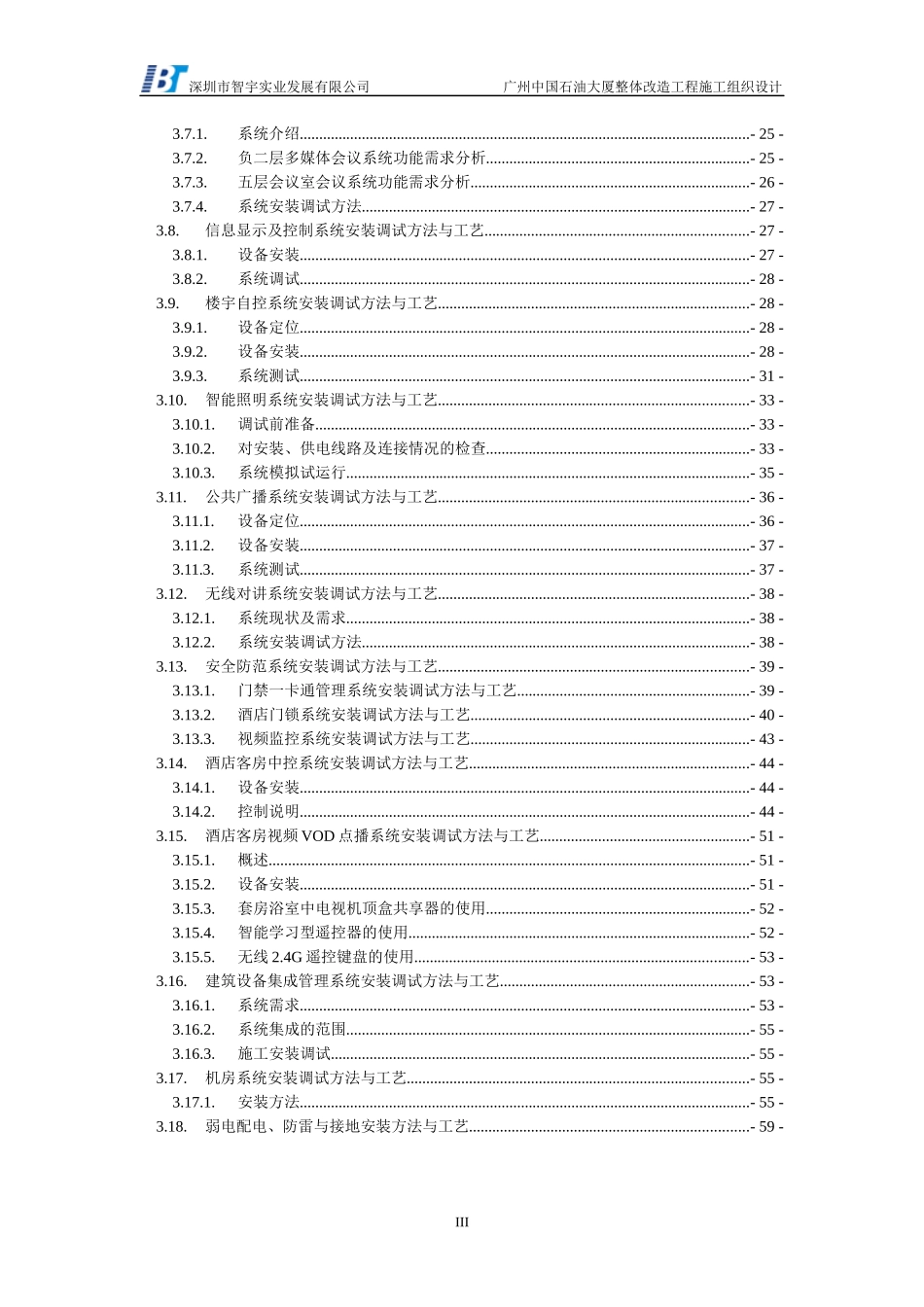 分部(子分部)工程施工(调试)方案_第3页