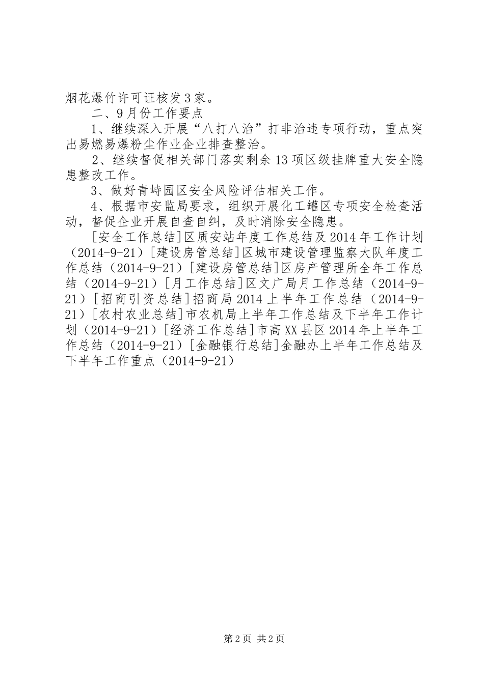 区安监局月份工作总结_第2页