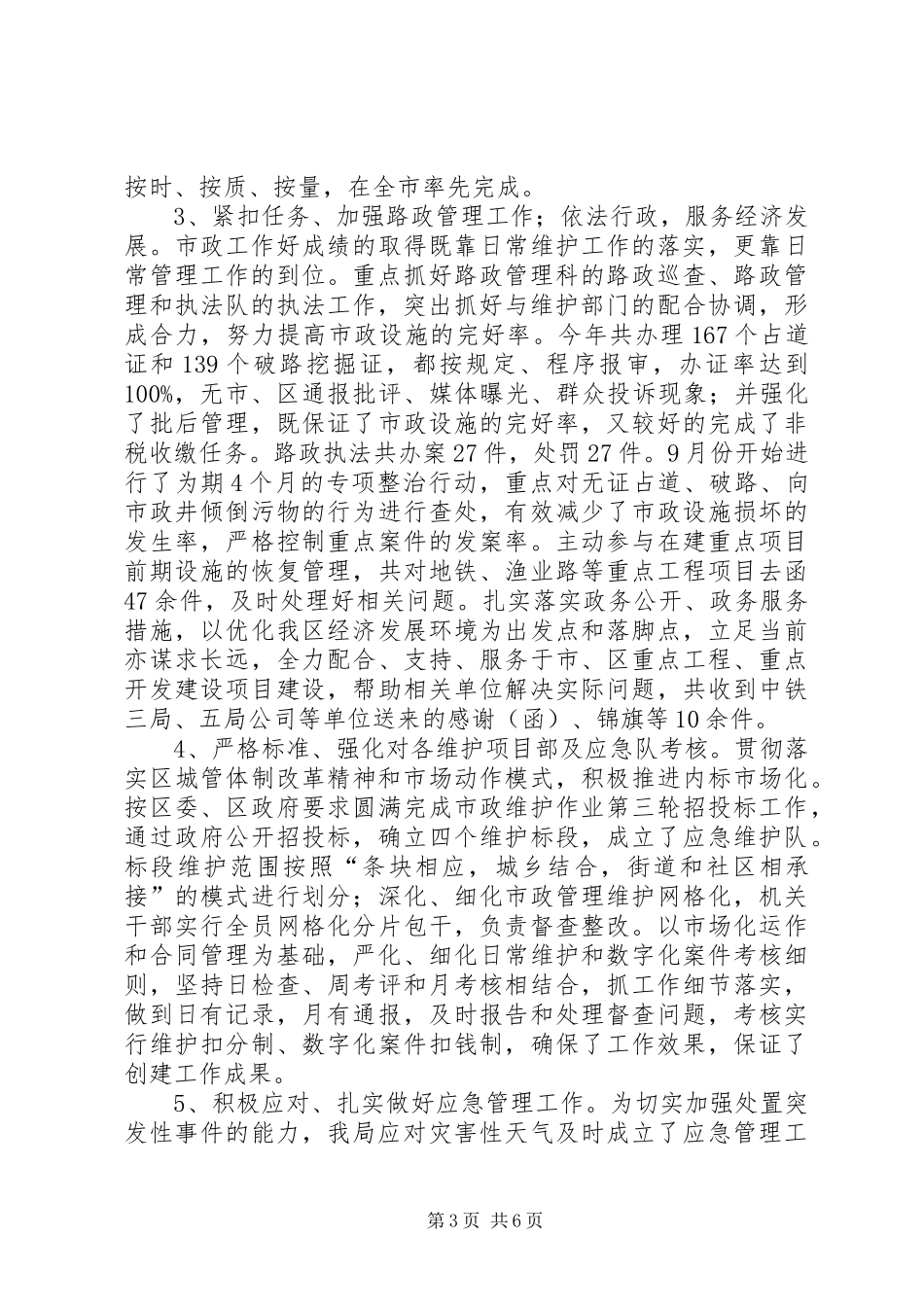 区市政管理局年度工作总结报告_第3页