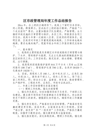 区市政管理局年度工作总结报告