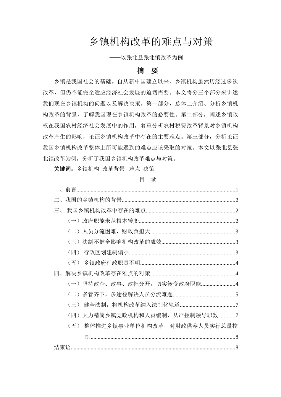 乡镇机构改革的难点与对策+修改版 _第1页