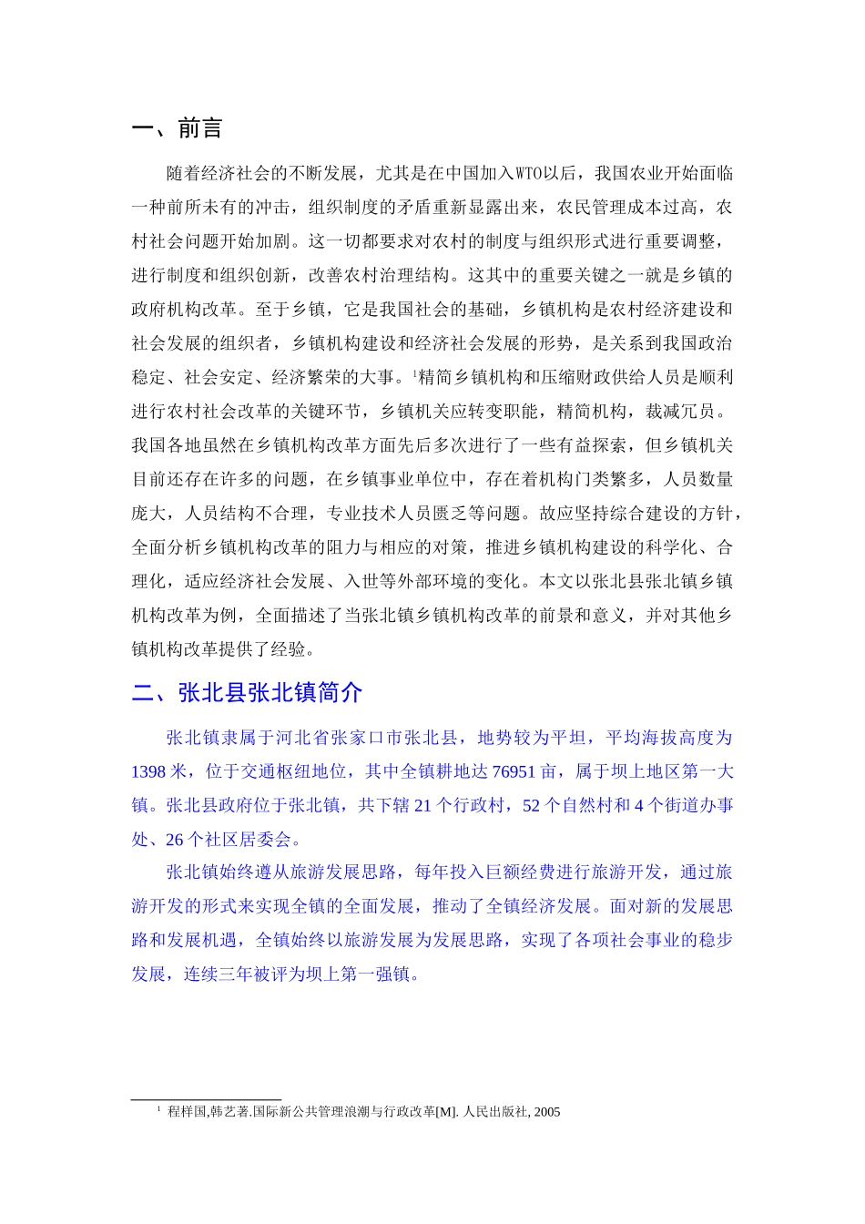 乡镇机构改革的难点与对策+修改版 _第3页