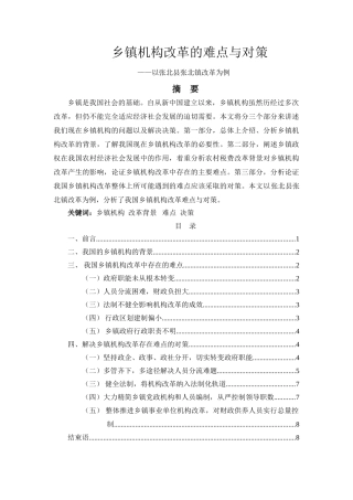 乡镇机构改革的难点与对策+修改版 