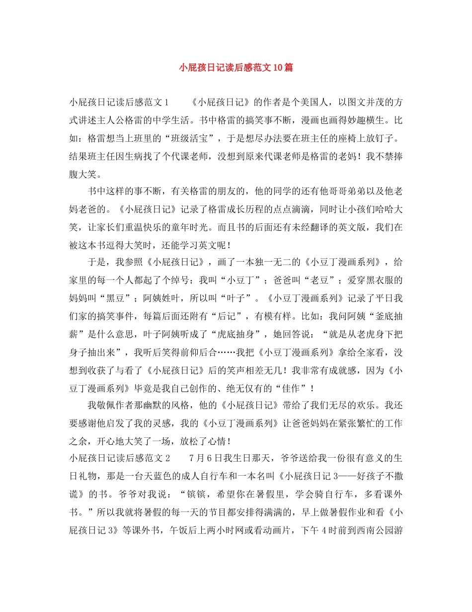 小屁孩日记读后感范文10篇 _第1页