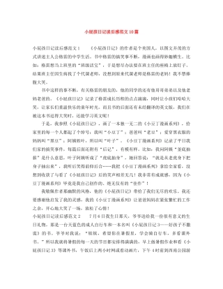 小屁孩日记读后感范文10篇 