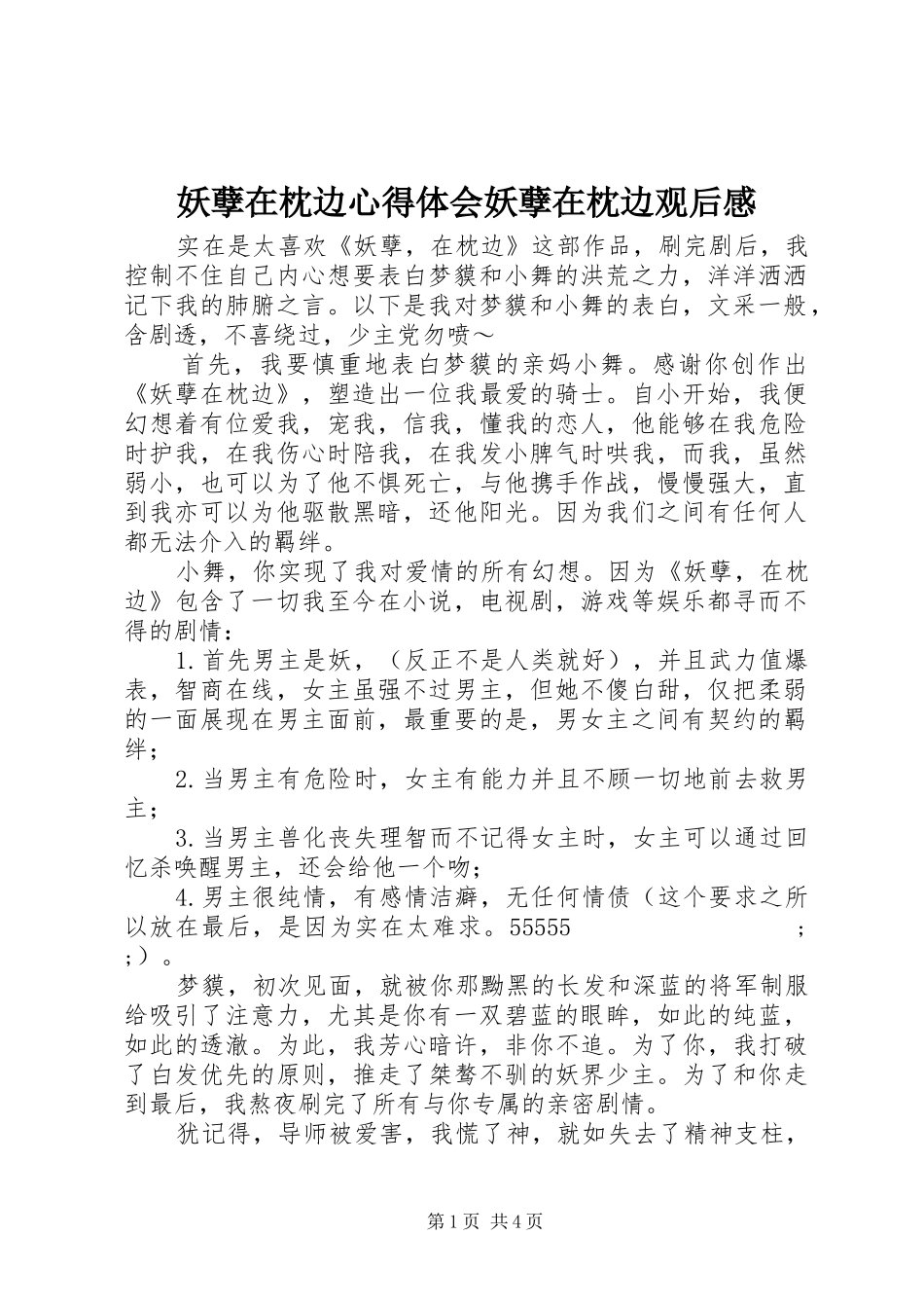 妖孽在枕边心得体会妖孽在枕边观后感_第1页