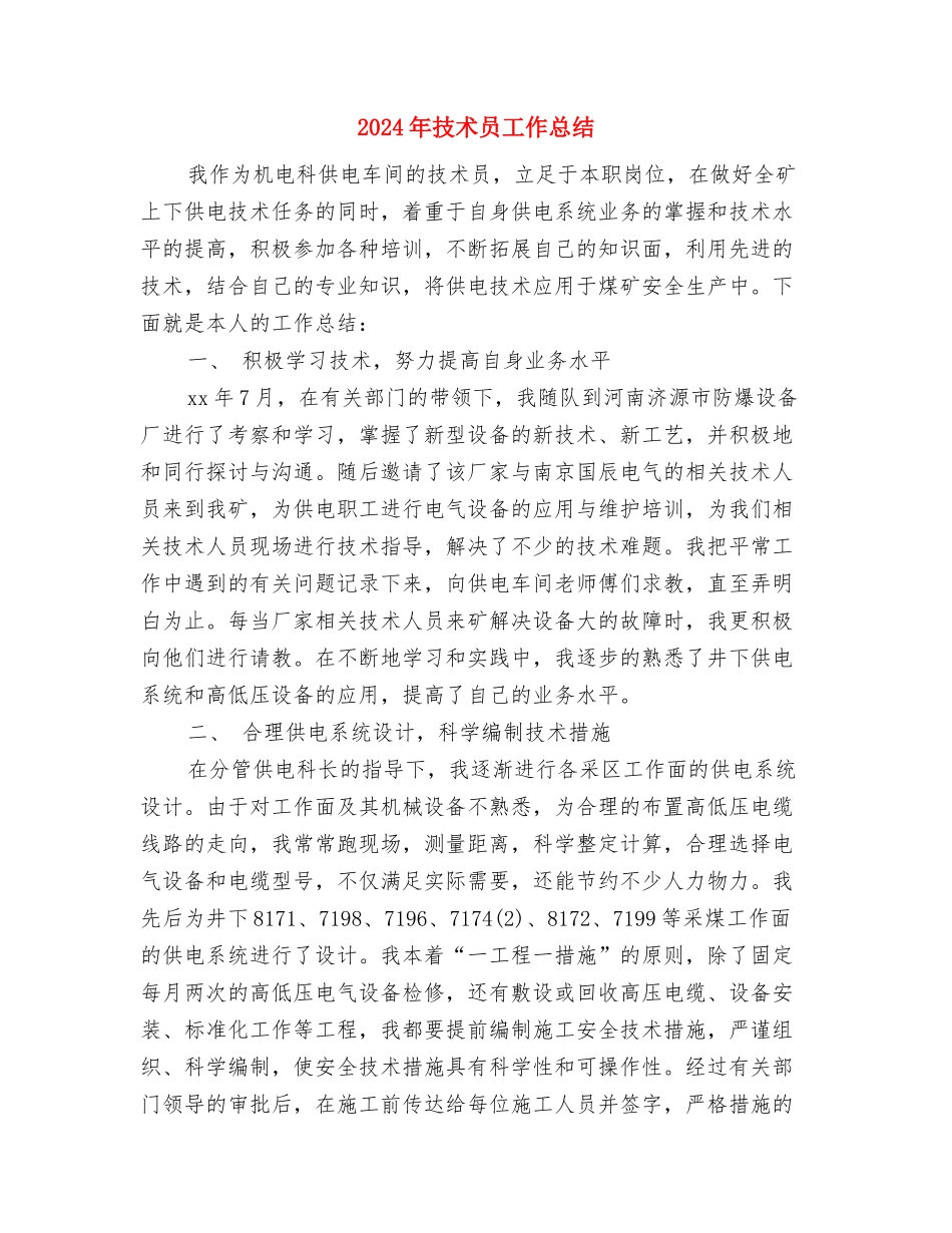 2024年技术员工作总结与2024年技术员工作总结2汇编_第3页