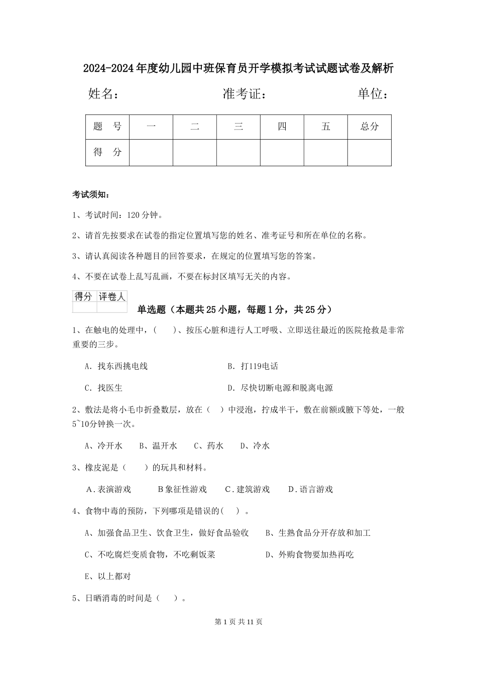 2024-2024年度幼儿园中班保育员开学模拟考试试题试卷及解析_第1页