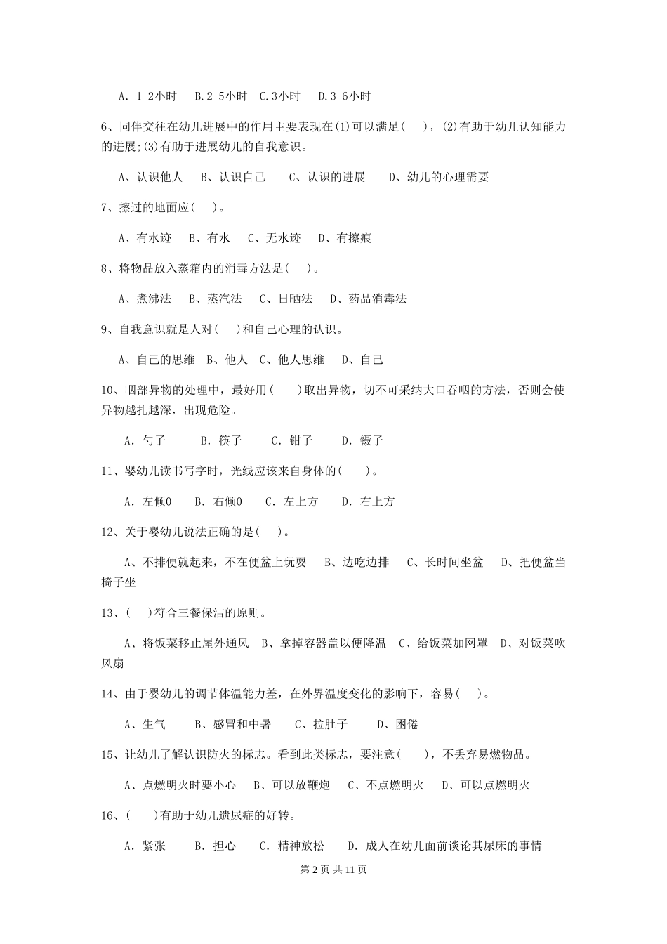 2024-2024年度幼儿园中班保育员开学模拟考试试题试卷及解析_第2页