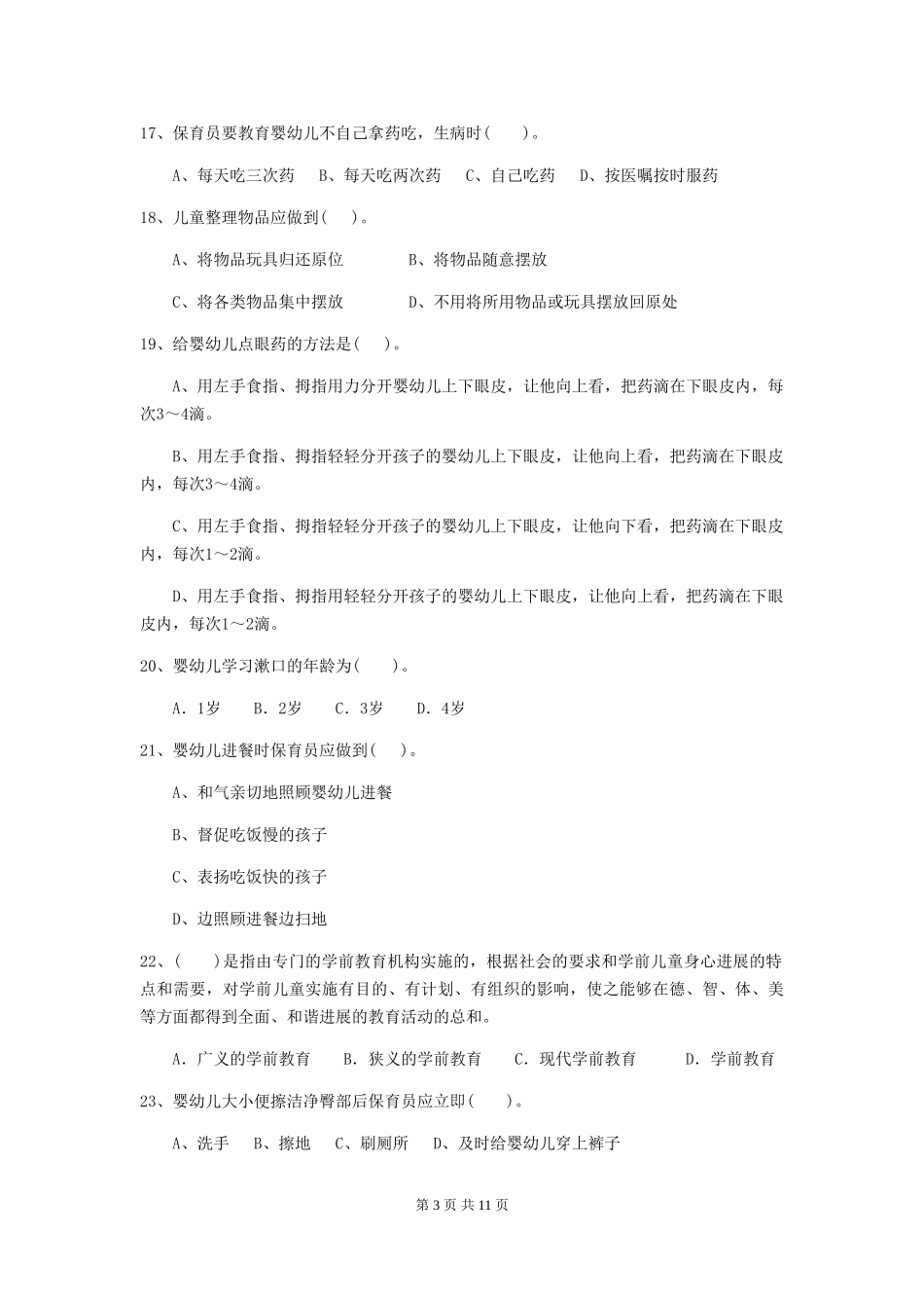 2024-2024年度幼儿园中班保育员开学模拟考试试题试卷及解析_第3页