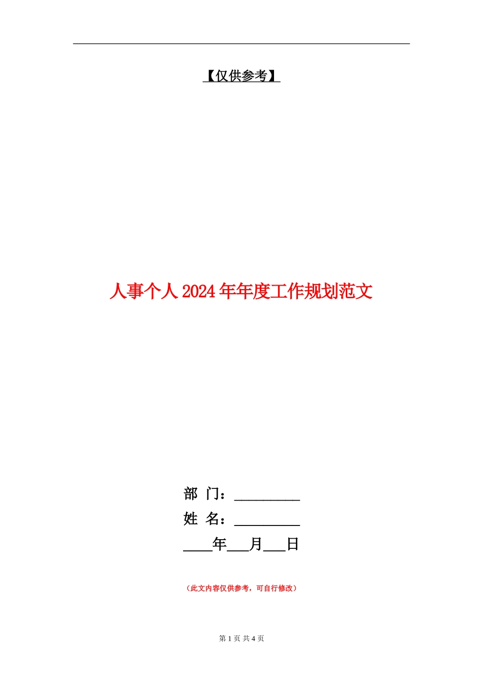 人事个人2024年年度工作规划范文_第1页