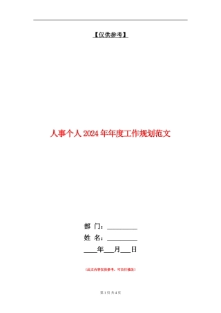 人事个人2024年年度工作规划范文