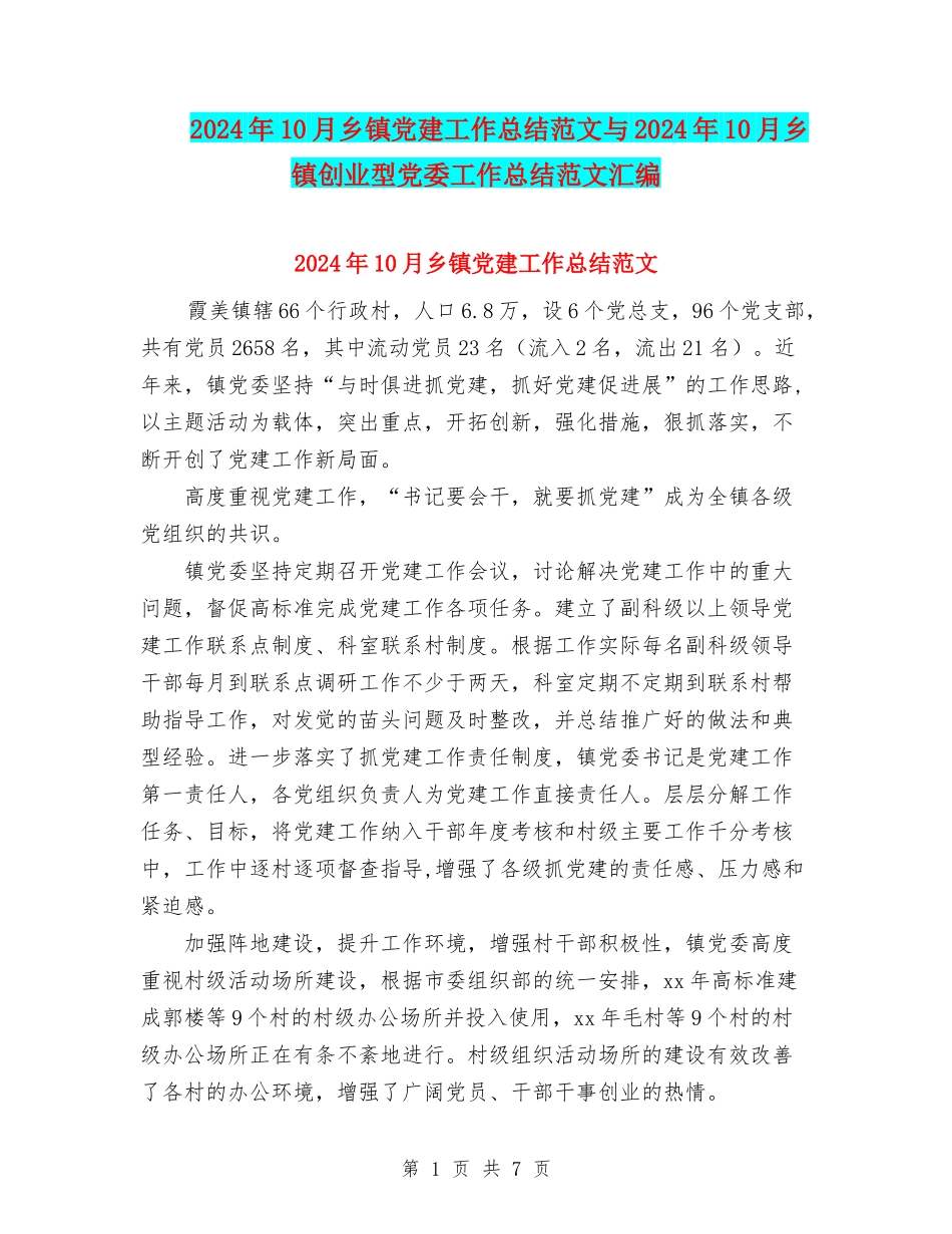 2024年10月乡镇党建工作总结范文与2024年10月乡镇创业型党委工作总结范文汇编_第1页