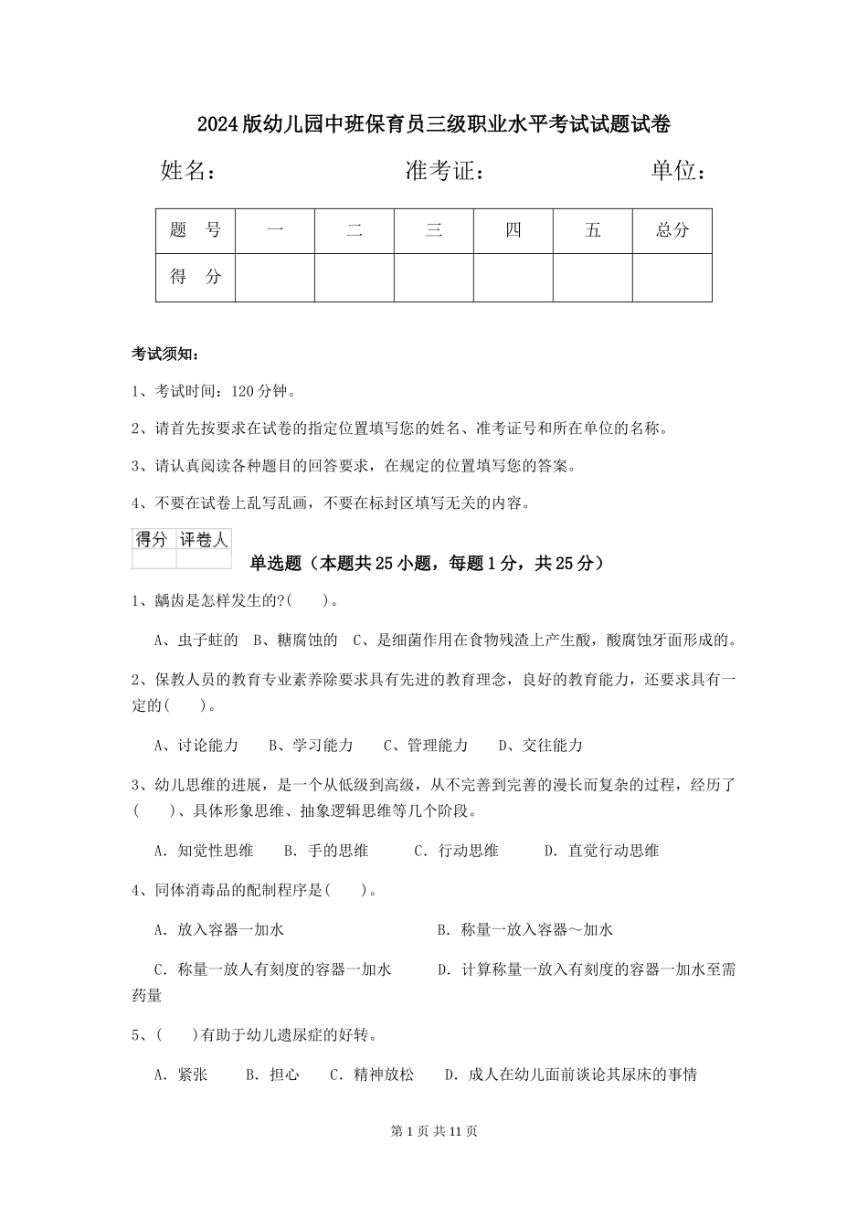 2024版幼儿园中班保育员三级职业水平考试试题试卷_第1页