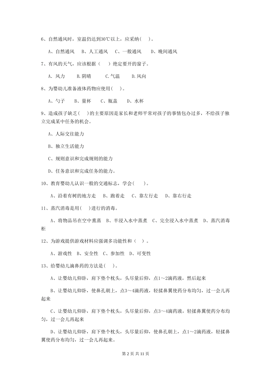 2024版幼儿园中班保育员三级职业水平考试试题试卷_第2页