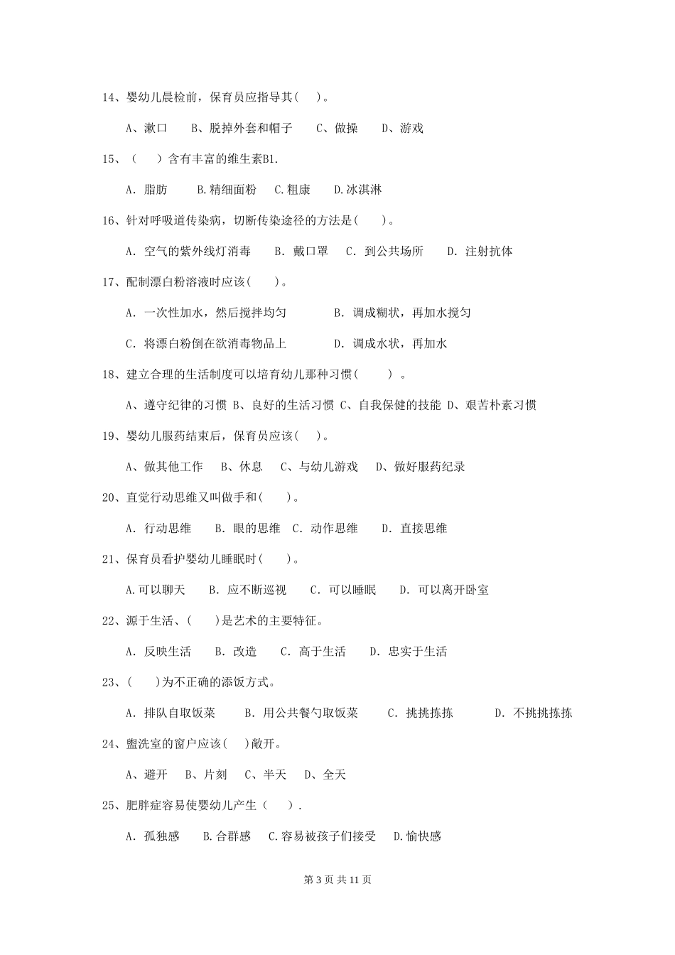 2024版幼儿园中班保育员三级职业水平考试试题试卷_第3页
