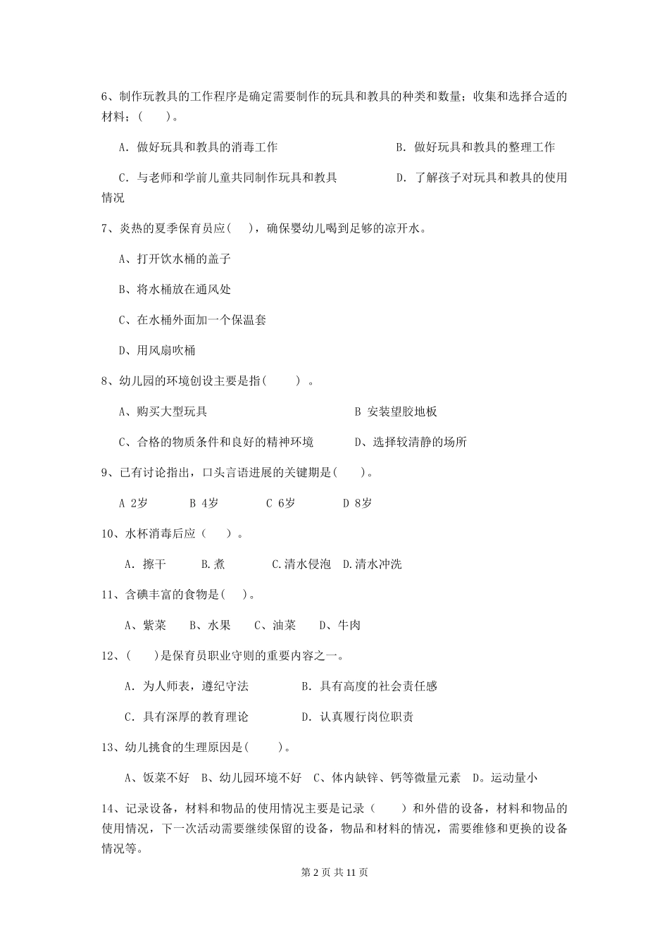 2024年幼儿园学前班保育员模拟考试试题试卷(含答案)_第2页