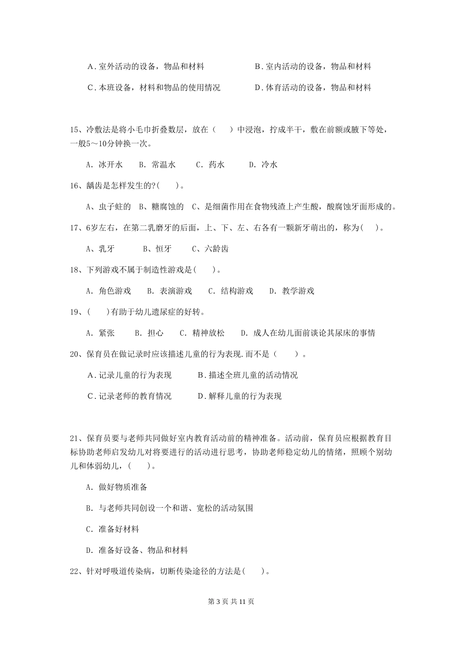 2024年幼儿园学前班保育员模拟考试试题试卷(含答案)_第3页
