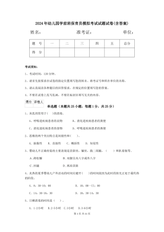 2024年幼儿园学前班保育员模拟考试试题试卷(含答案)