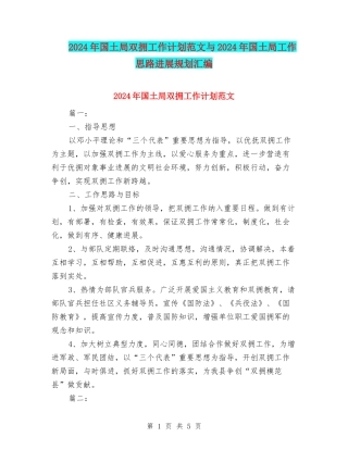 2024年国土局双拥工作计划范文与2024年国土局工作思路发展规划汇编.doc