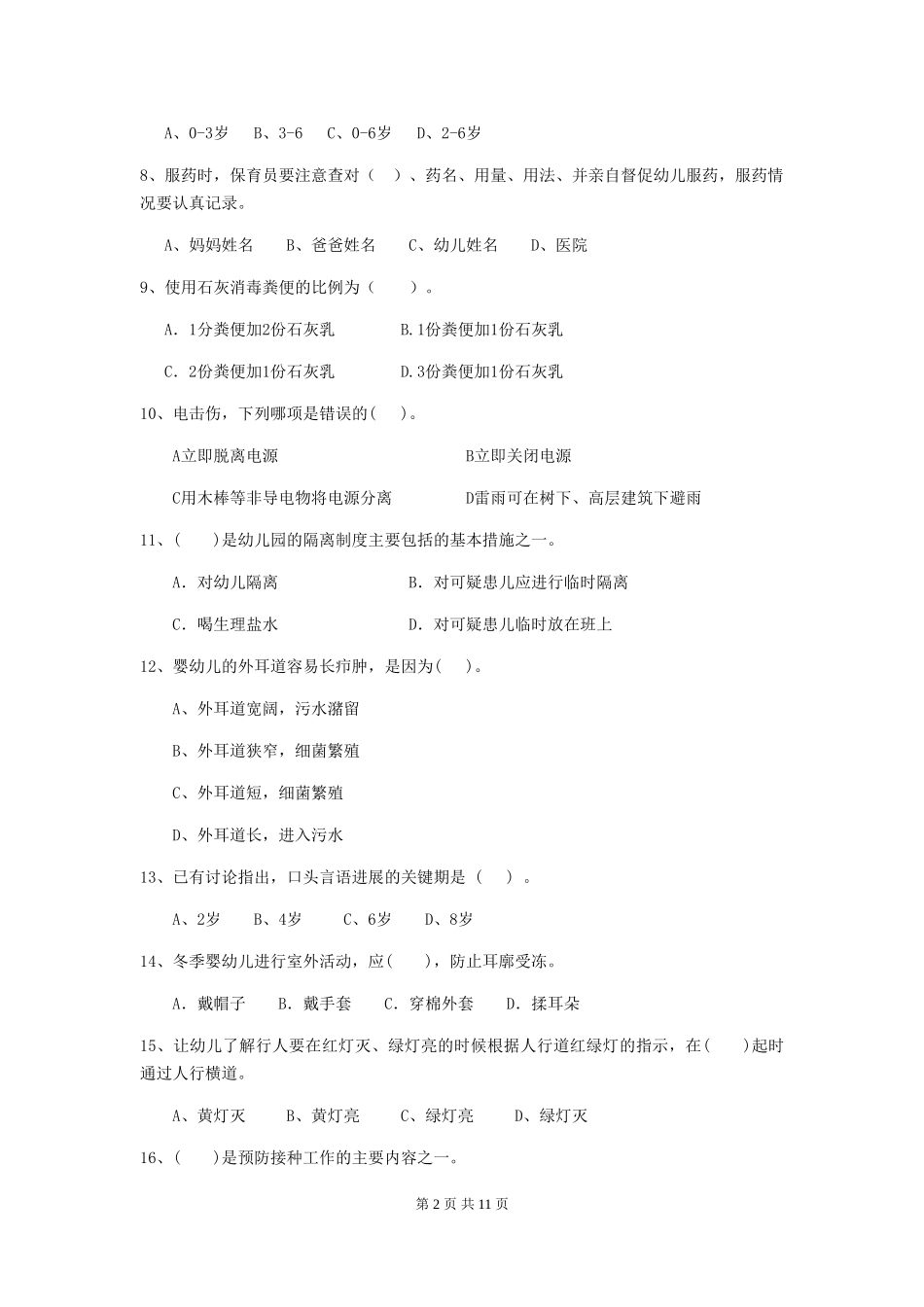 2018版幼儿园大班保育员高级考试试题试题及答案_第2页