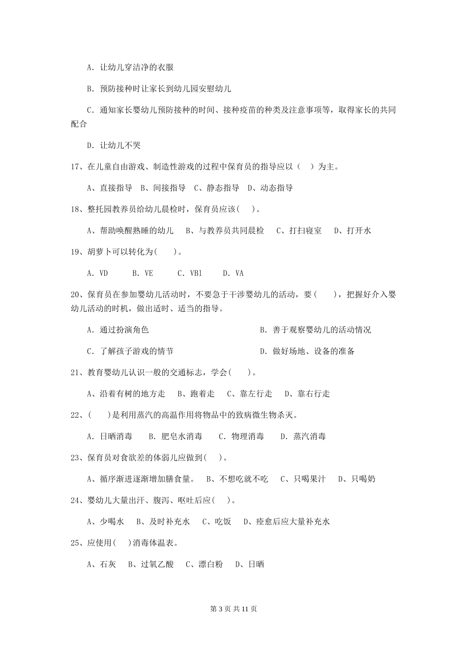 2018版幼儿园大班保育员高级考试试题试题及答案_第3页