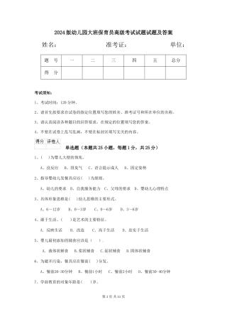 2018版幼儿园大班保育员高级考试试题试题及答案