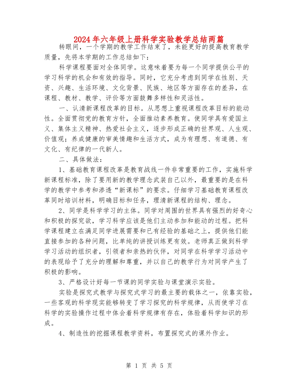 2024年六年级上册科学实验教学总结两篇_第1页