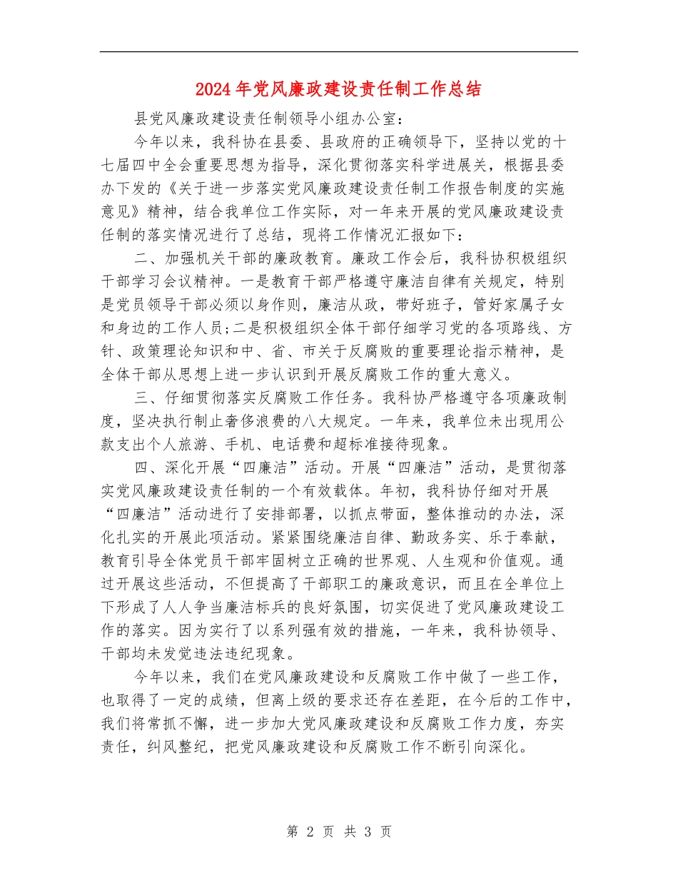 2024年党风廉政建设责任制工作总结_第2页