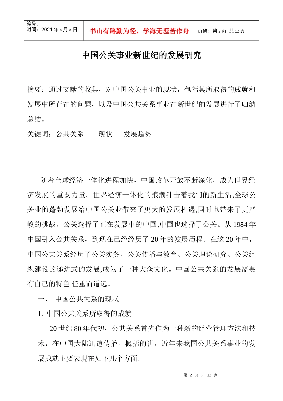 中国公共关系的现状与发展趋势_第2页