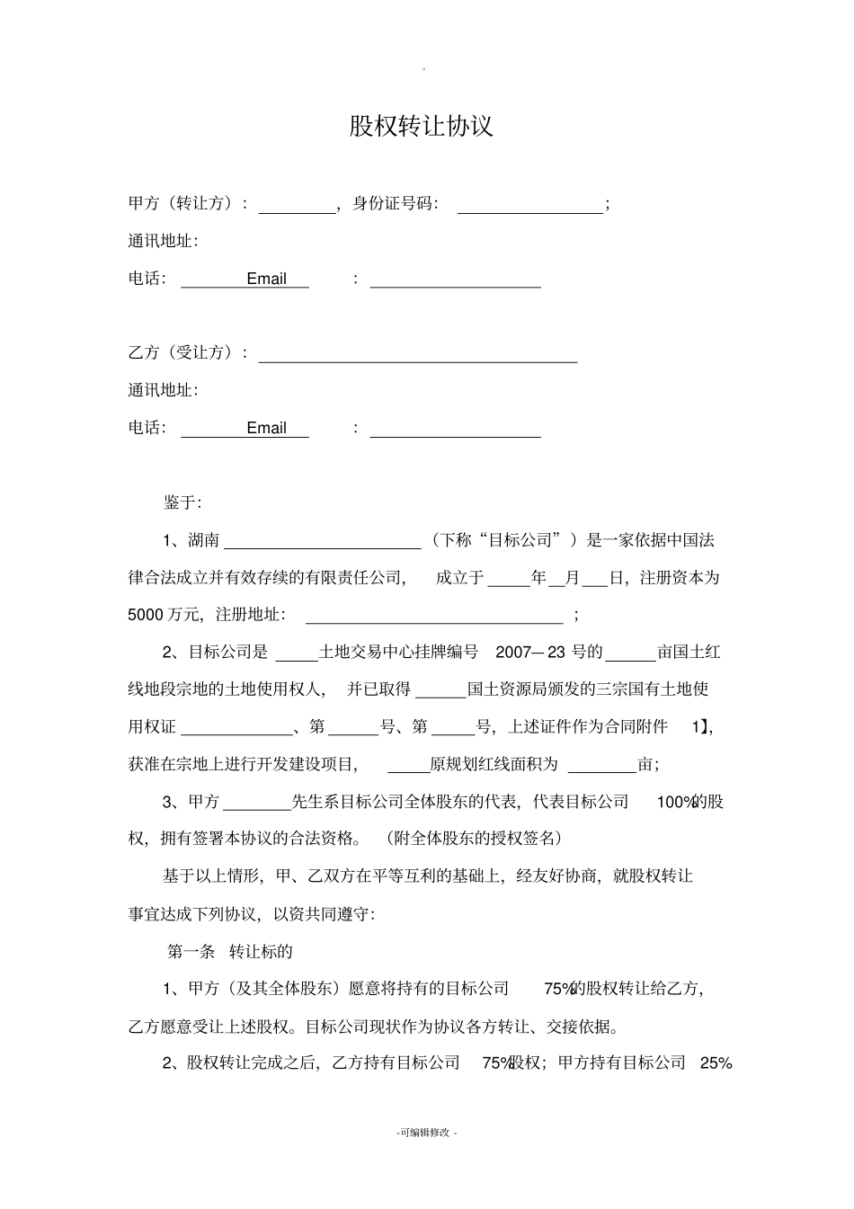 土地项目股权转让协议_第1页