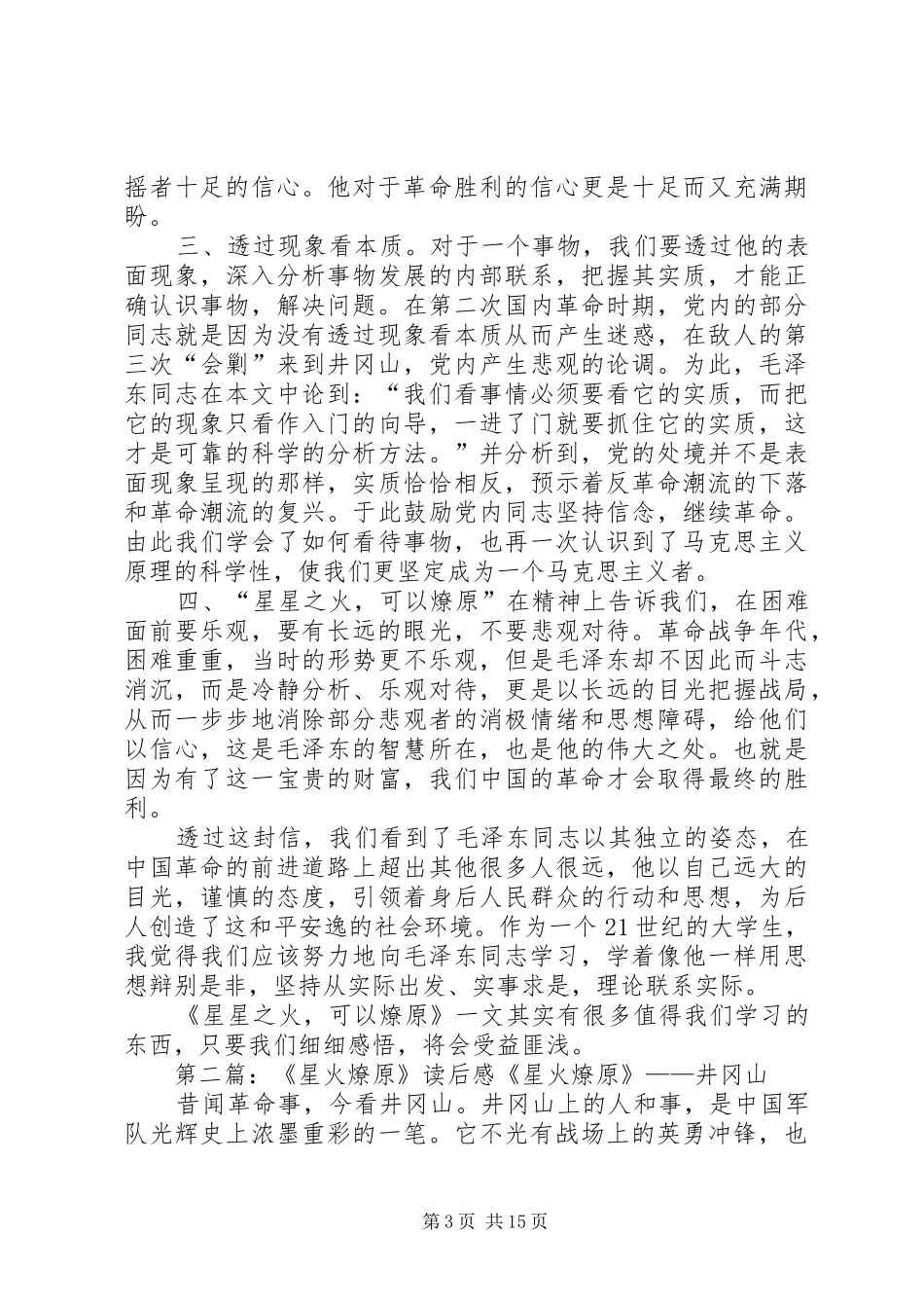 星火燎原读后感_第3页