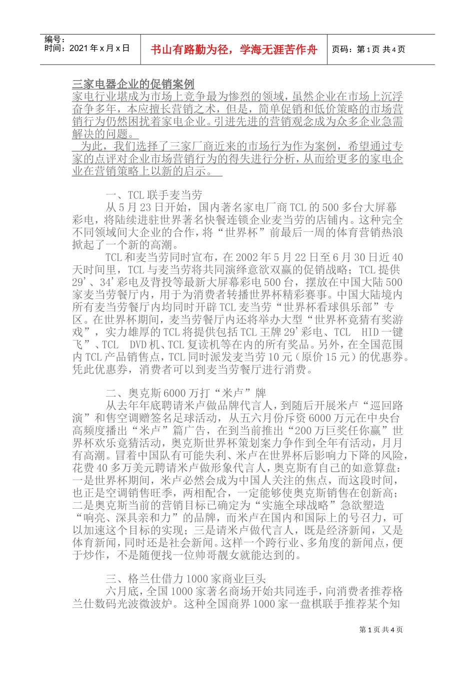 三家家电电器企业的市场营销方案(DOC7页)_第1页