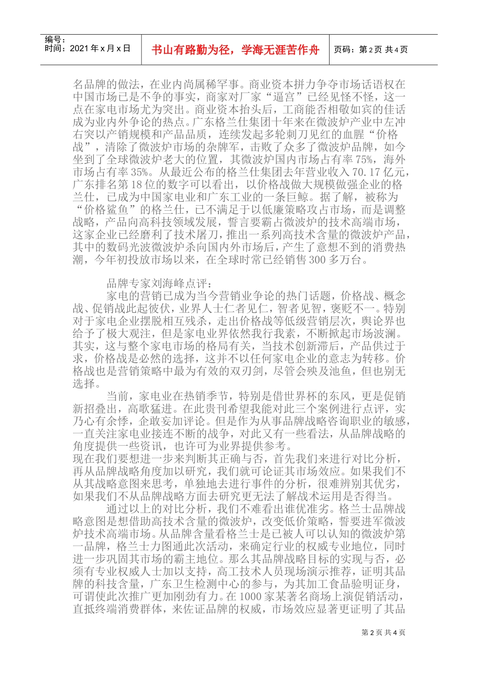 三家家电电器企业的市场营销方案(DOC7页)_第2页