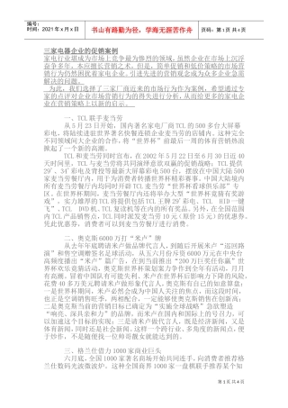 三家家电电器企业的市场营销方案(DOC7页)