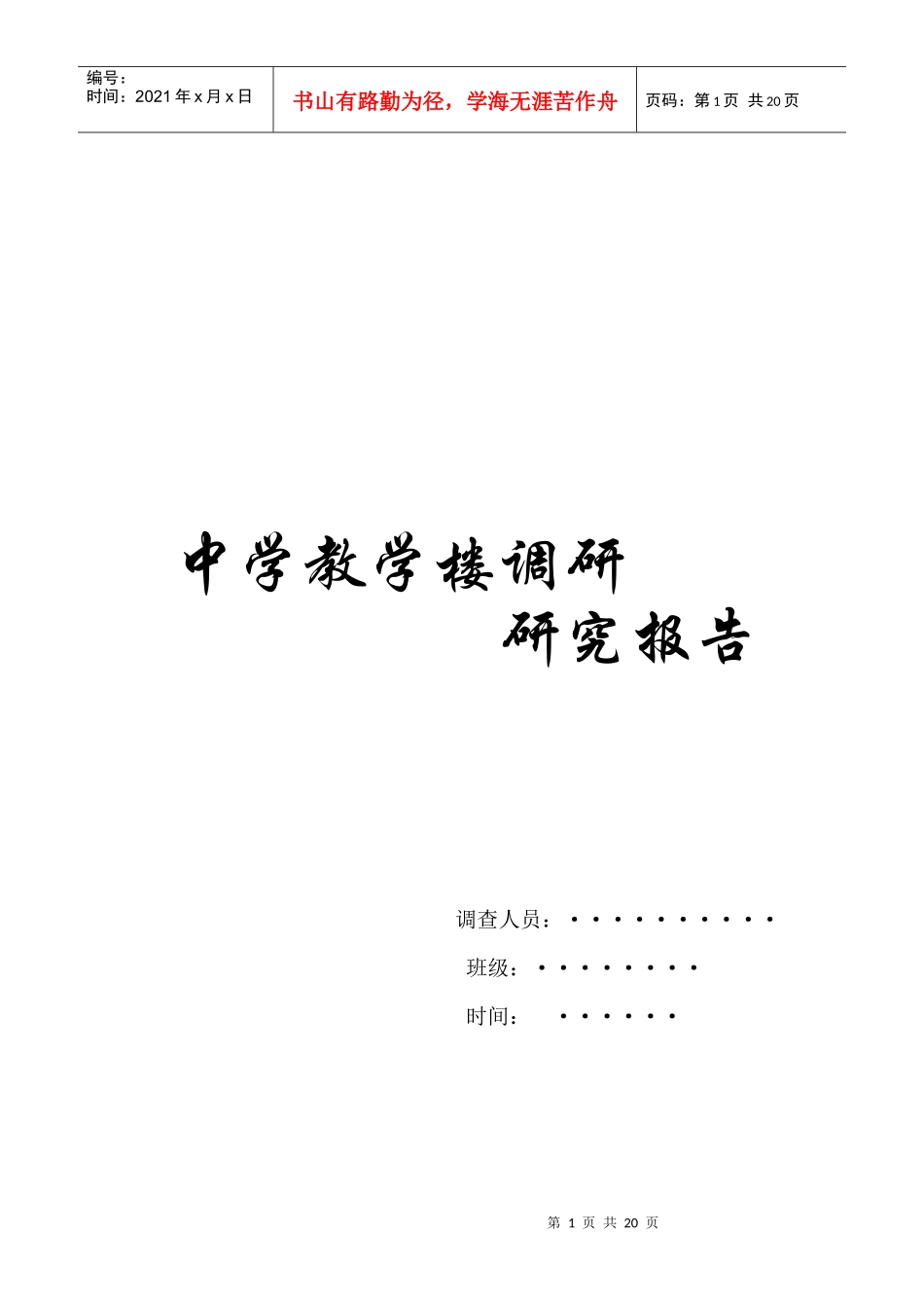 中学教学楼调研报告范本_第1页