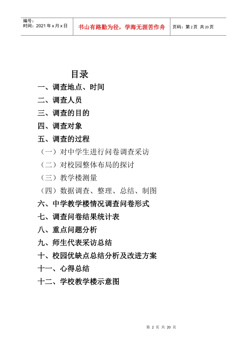 中学教学楼调研报告范本_第2页