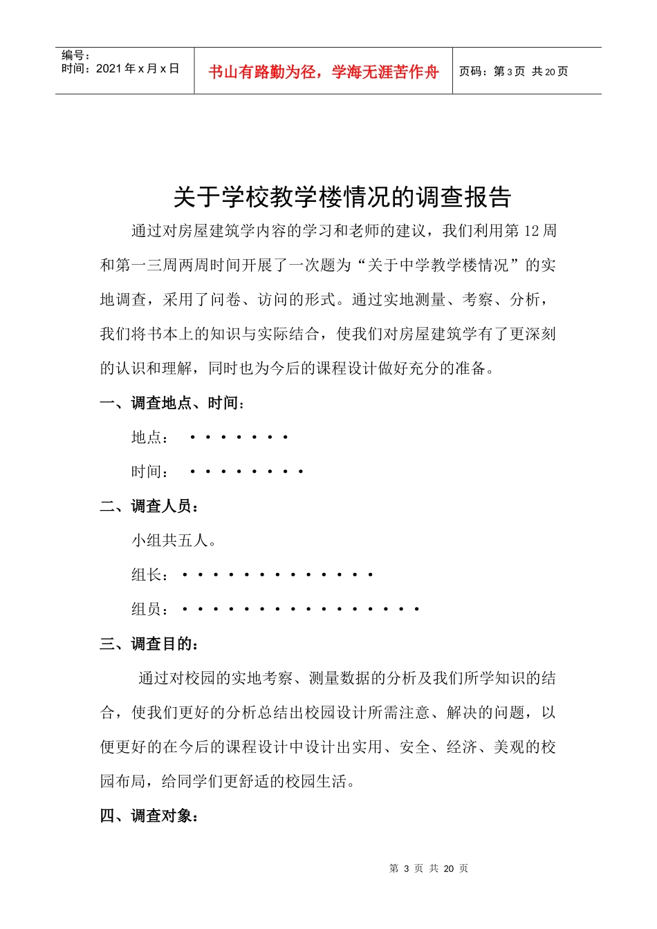 中学教学楼调研报告范本_第3页