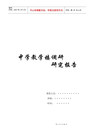 中学教学楼调研报告范本